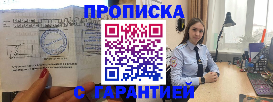 прописка для работы в Балаково